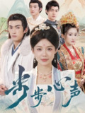 步步心声（98集）盛以婕&禹星臣 /最新 短剧