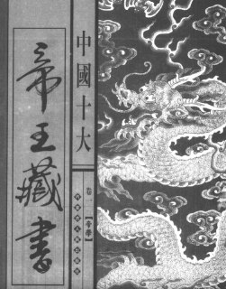 中国十大帝王藏书 [传统文化]