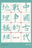 中国古代战争的地理枢纽 [历史传记]