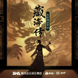 群星《藏海传·电视剧原声带 (MP3+FLAC) 》