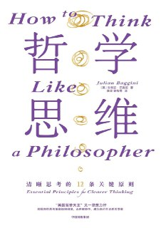 哲学思维：清晰思考的12条关键原则 [人文社科]