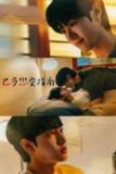 《乙方恋爱》(2025)[第1季][全7集][1080P][中文字幕][爱情][成承河/蔡钟赫/李灿]