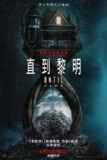 《直到黎明》(2025)[1080P][简繁英字幕][恐怖/惊悚/剧情][艾拉·鲁宾/迈克尔·西米诺/柳智英]