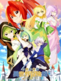 《转生贵族的异世界冒险录～不知自重的众神使徒～》(2023)[全12集][1080P][简繁英字幕][动画/奇幻/喜剧][南条爱乃/内田彩/石见舞菜香]