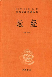 坛经 [传统文化]