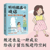 好好跟孩子说话：陪孩子度过叛逆期 [学习教育]