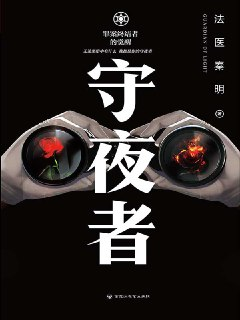 守夜者：罪案终结者的觉醒 [小说文学]