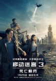 移动迷宫3：死亡解药 Maze Runner The Death Cure (2018)