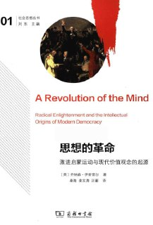 《思想的革命：激进启蒙运动与现代价值观念的起源》(pdf)