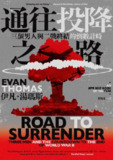 《通往投降之路: 三個男人與二戰終結的倒數計時》(epub)