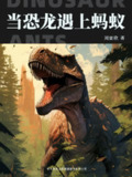 当恐龙遇上蚂蚁 [小说文学]
