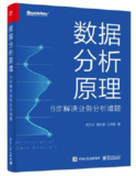 数据分析原理：6步解决业务分析难题 [学习教育]