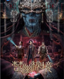 鬼吹灯外传：楚幽秘境 (2025) 4K/2160P SDR 60帧 高码率 杜比音效 纯净版【16.4GB】