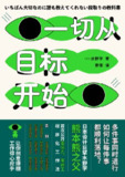 一切从目标开始 [经营管理]