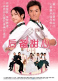 后备甜心 (2005)