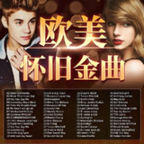 欧美经典老歌怀旧金曲