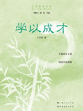 学以成才 [学习教育]