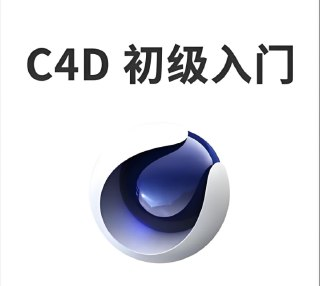 C4D入门教程学习资料