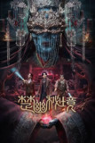 楚幽秘境(2025)动作 悬疑 奇幻 冒险 4K高帧高码杜比音频