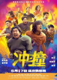 冲·撞/冲撞 (2025)喜剧 动作 李九霄 王千源 潘斌龙 4K高帧高码杜比音频