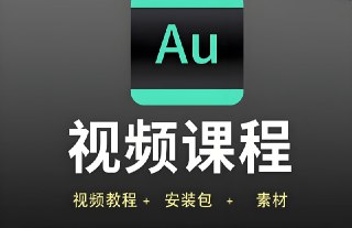 AU高清视频教程，基础入门到进阶精通