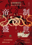 帝制与盛世 [历史传记]