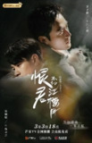 恨君不似江楼月 (2021)