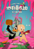 乐一通大电影：地球爆炸之日(2024)【蓝光.1080p.Remux】【杜比音效】【中英双语字幕】【喜剧/科幻/动画】