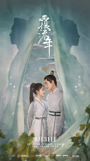 覆流年 (2022)
