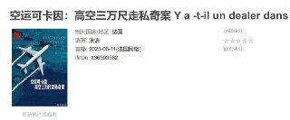 空运可卡因：高空三万尺走私奇案 Y a -t-il un dealer dans l'avion (2025)