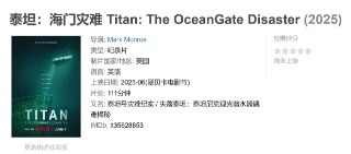 泰坦：海门灾难 Titan: The OceanGate Disaster (2025)