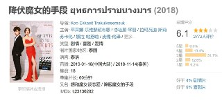 降伏魔女的手段 ยุทธการปราบนางมาร (2018)