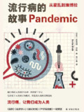 流行病的故事 [人文社科]
