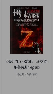 【电子书】僵尸生存指南