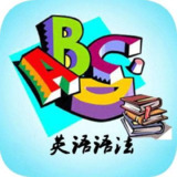 最简化英语语法课