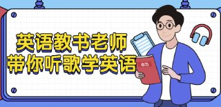 英语教书老师带你听歌学英语