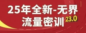 25年全新无界流量密训23.0课程