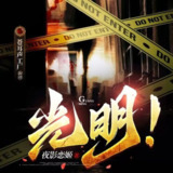 多人有声剧《光明！》主播：苍耳声工厂 1593集完