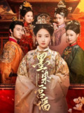 墨染宫墙（100集）贾翼瑄&赵子麒 /最新 短剧