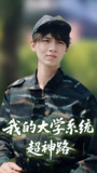 我的大学系统超神路（30集）李孙昊峰&林恩琪 /最新 短剧