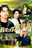 我是这村老祖爷（152集） /最新 短剧