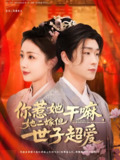 你惹她干嘛她二嫁但世子超爱 (79集) 刘博洋&岳玥 | 短剧
