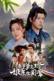 压寨爹爹变王爷娘亲你别晕（75集）周弋茜&李若洵 /最新 短剧