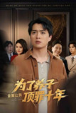 为了养子全家让我顶罪十年&全家为了养子让我顶罪后（58集）李雯慧&刘蕙宾 /最新 短剧