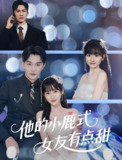 他的小鹿式女友有点甜 (60集) 陈天晓&李永婧 | 短剧