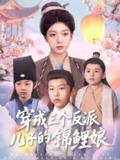 穿成三个反派儿子的锦鲤娘（80集）贺禧&杨喜嘉 /最新 短剧