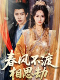 春风不渡相思劫（77集）马烁棋＆朱碧漪 /最新 短剧