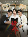 错养（56集） /最新 短剧
