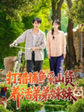 打猎捕鱼采山货，养活弟弟妹妹（108集）张锦亮＆朱佳琪 /最新 短剧