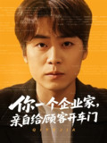 你一个企业家亲自给顾客开车门 (100集) 皮德胜&宋晓&丁磊 | 短剧